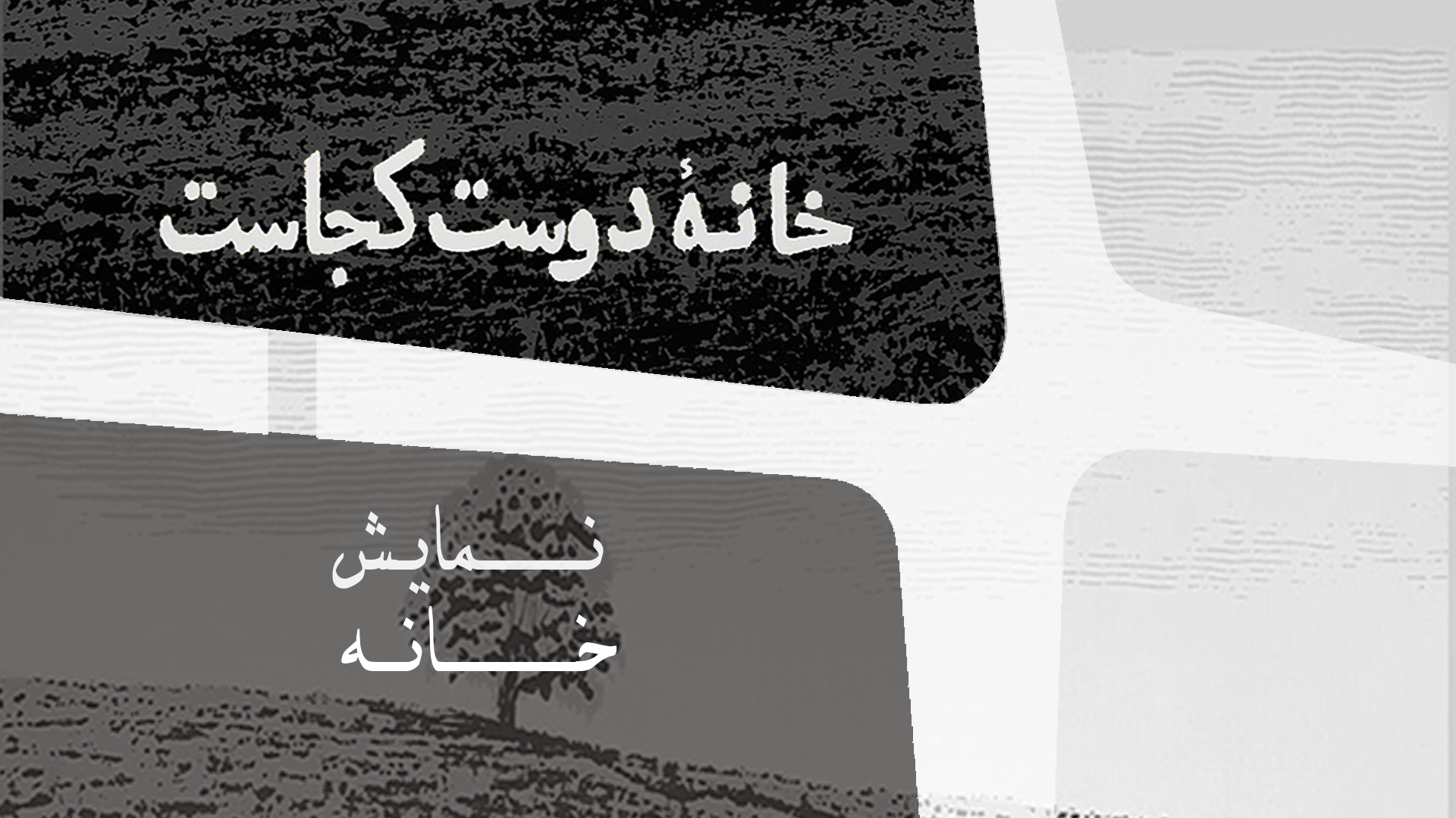 نمایش خانه | خانه دوست کجاست...؟