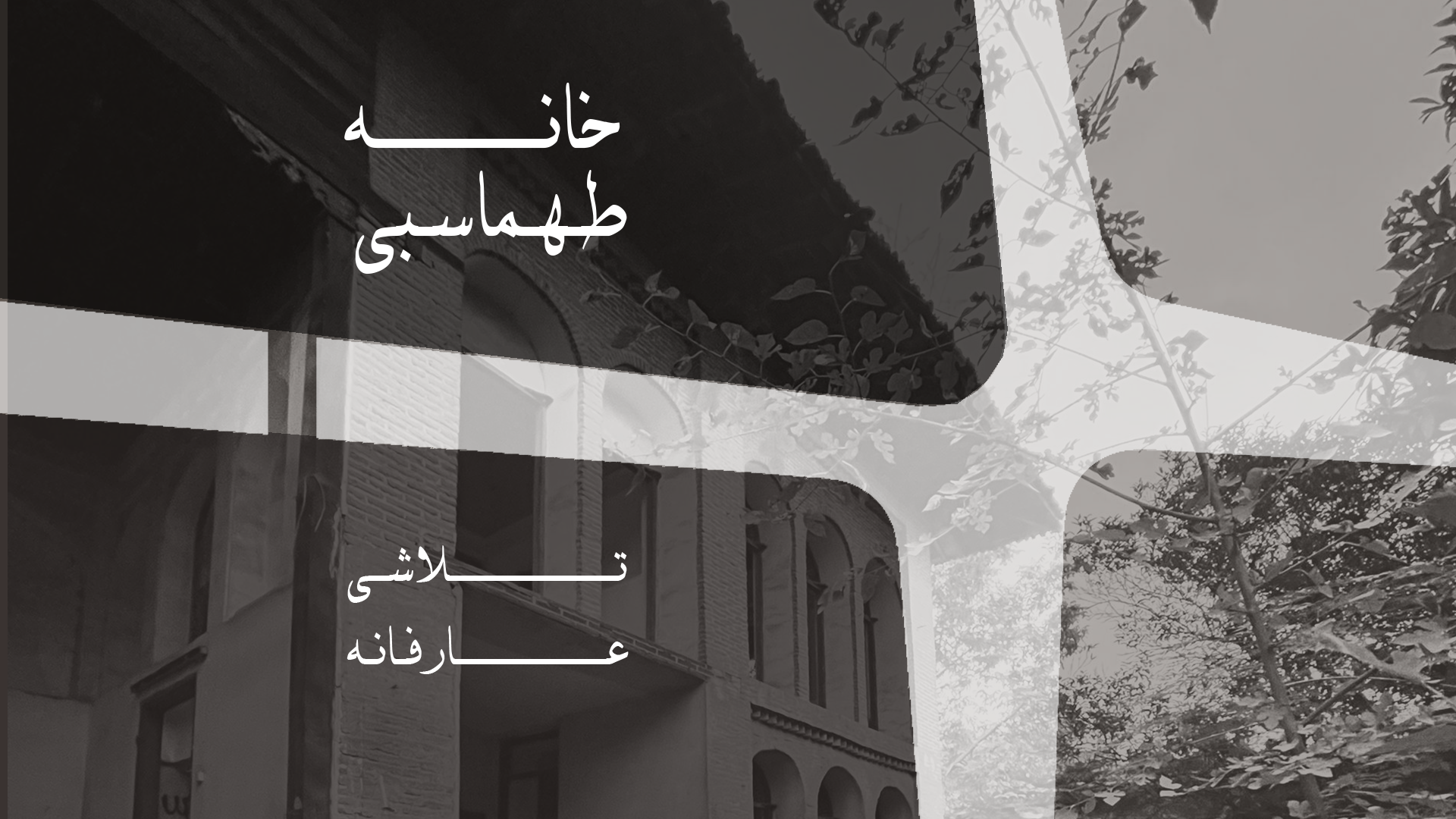 روایت سوم | خانه طهماسبی بابل و تأثیر فرهنگ بر شکل خانه