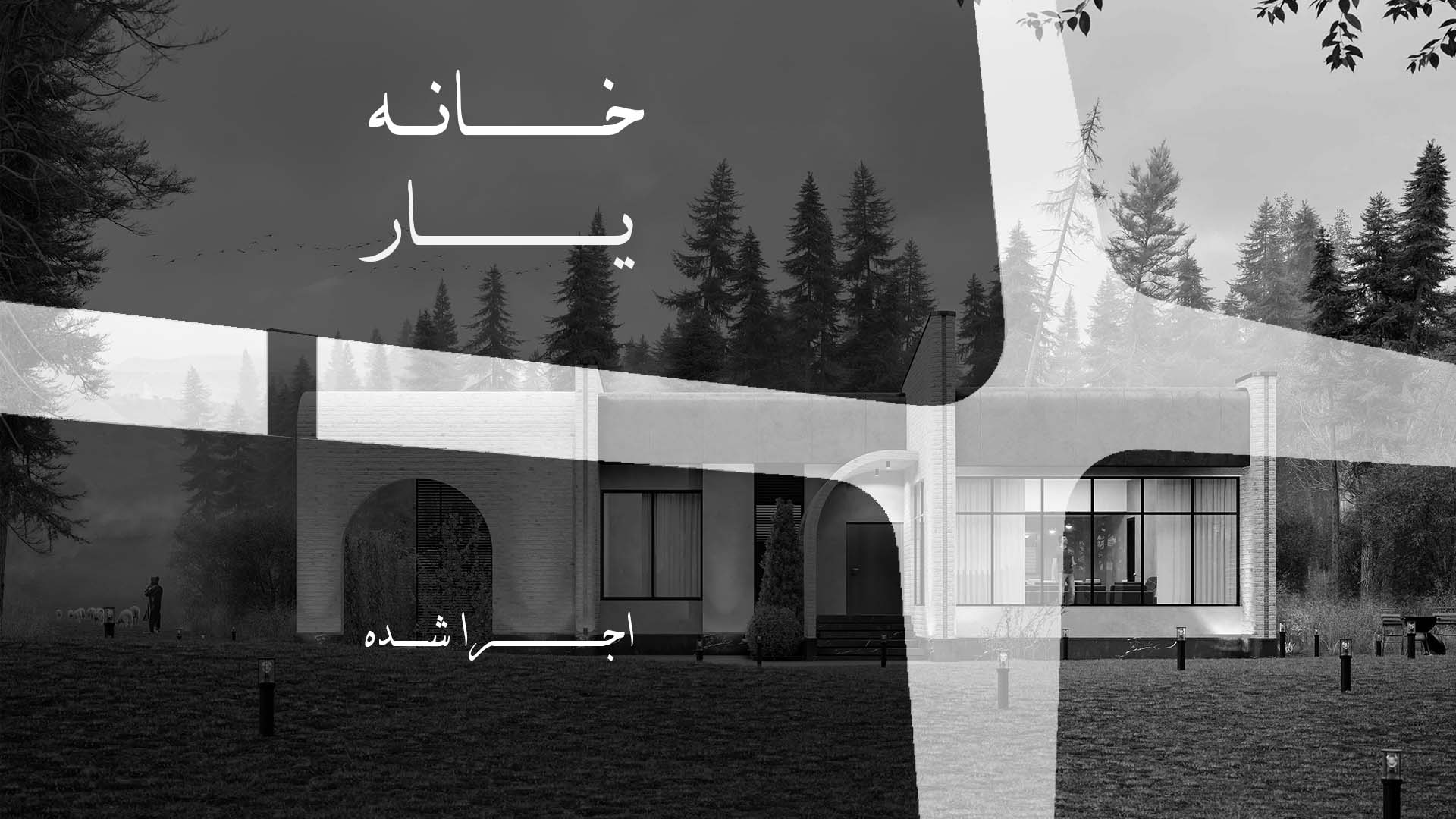 خانه یار | پروژه مسکونی در بابل – بندپی (طراحی و اجرا در سال ۱۴۰۲)