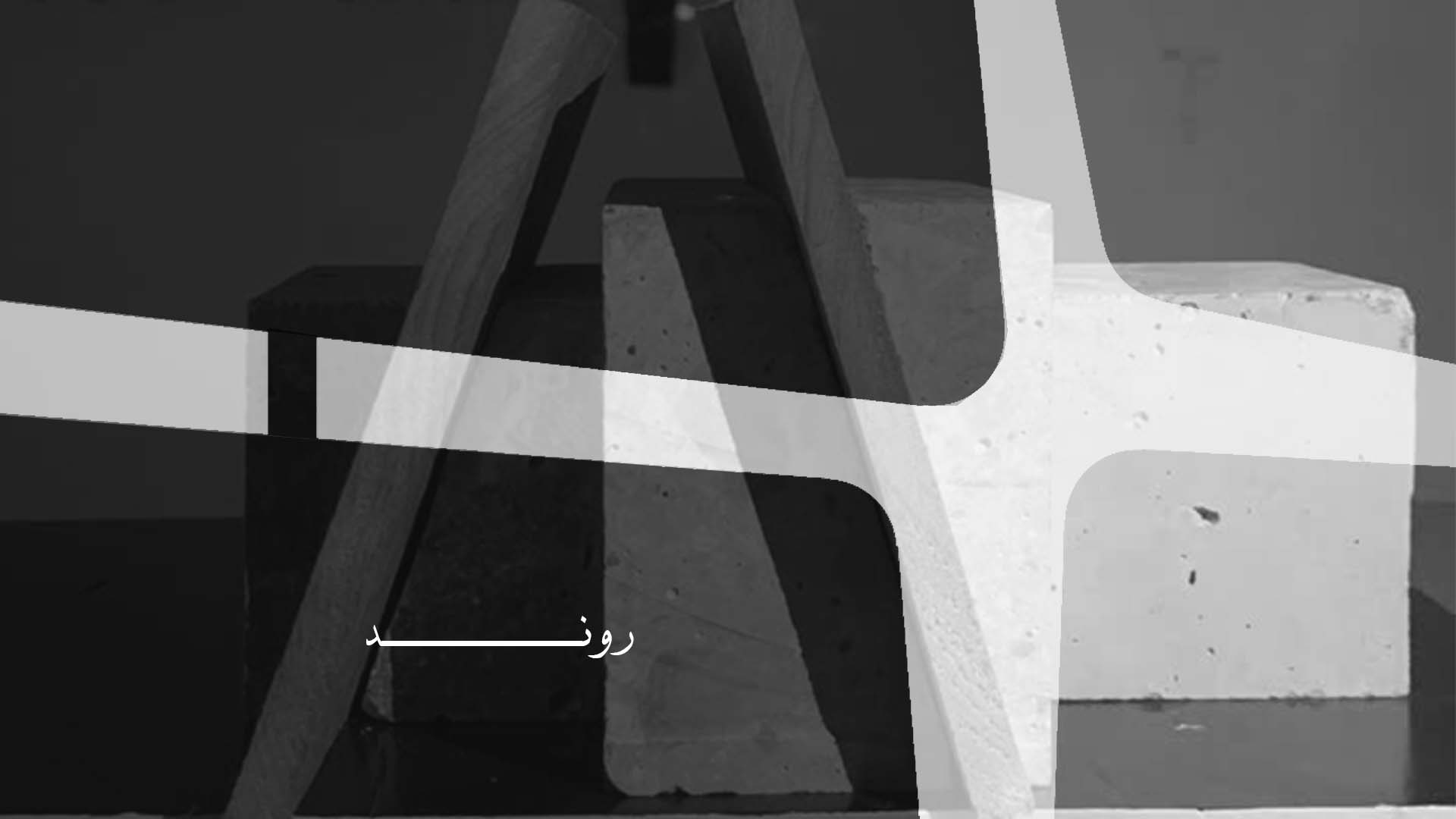 روند طراحی و ساخت