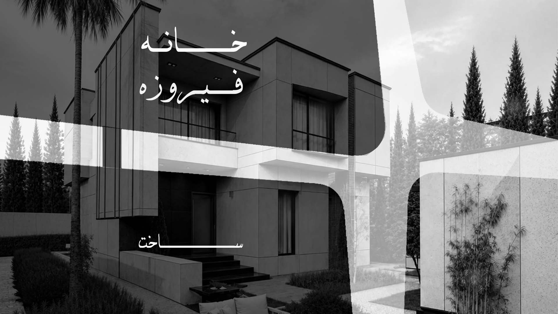 خانه فیروزه؛ روایت مراحل اجرا و ساخت یک پروژه معماری