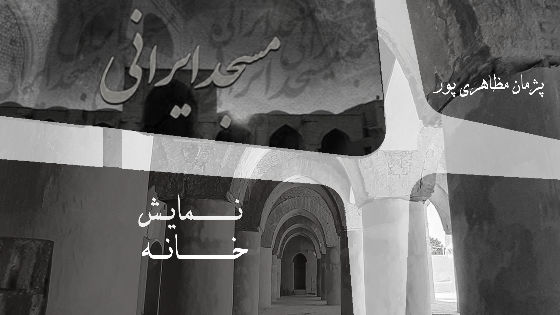 مسجد ایرانی؛ از تاریخانه دامغان تا مسجد شیخ لطف‌الله