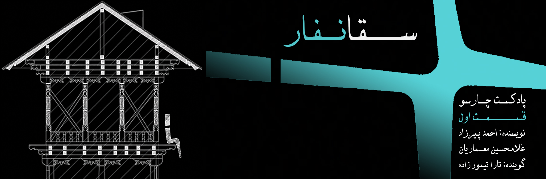 نگاهی به معماری بومی سقانفارها