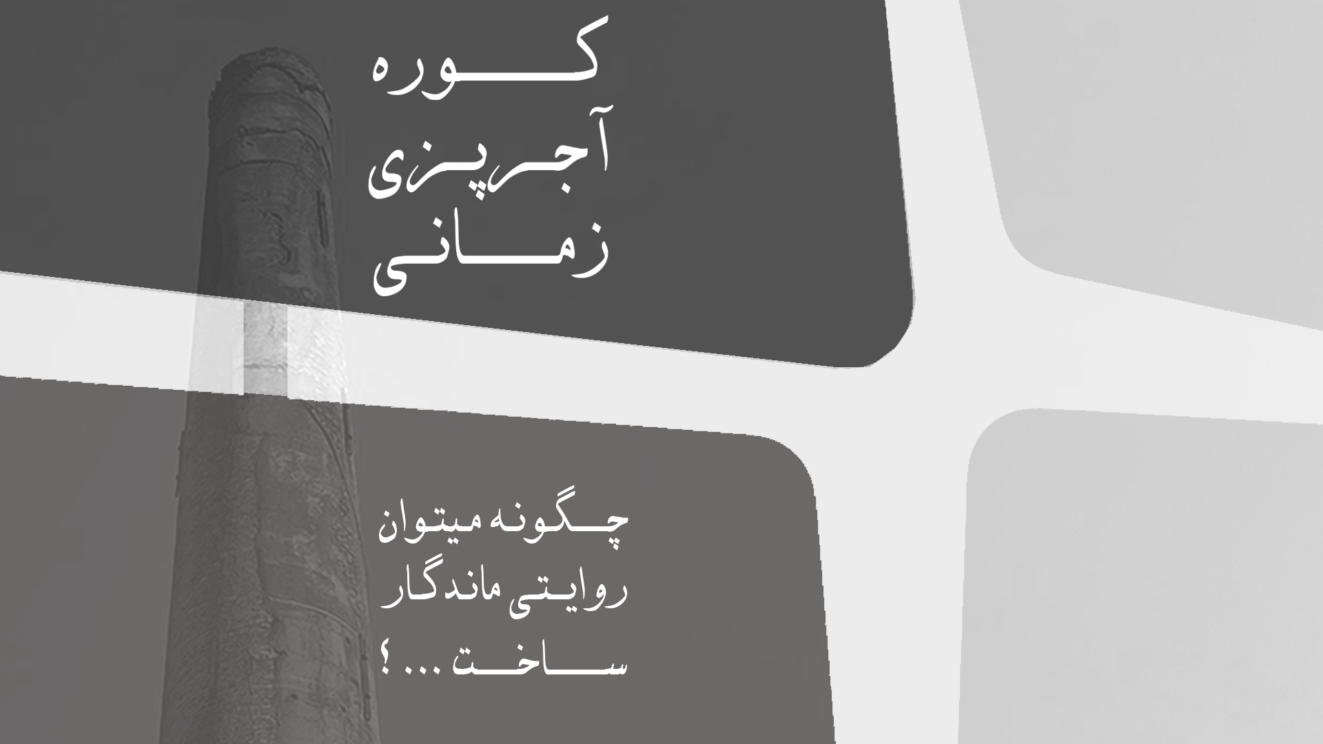 کوره آجرپزی زمانی بابل؛ هویت فراموش شده یا میراث ماندگار؟