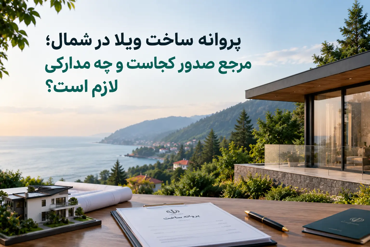 رخصة بناء الفيلا في شمال إيران؛ من يصدرها وما المستندات المطلوبة؟