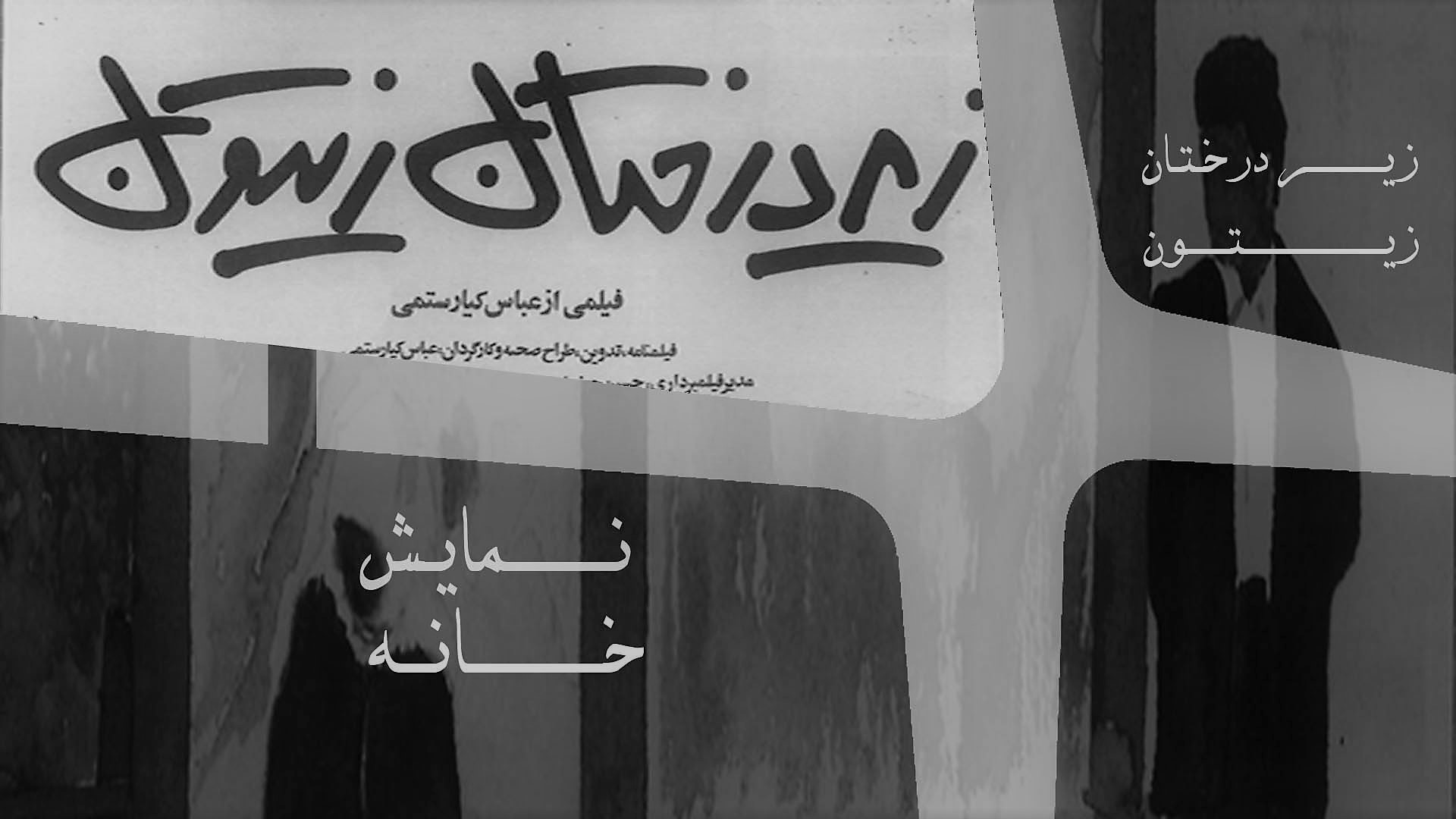 زیر درختان زیتون؛ شاهکار جهانی عباس کیارستمی و افتخار سینمای ایران