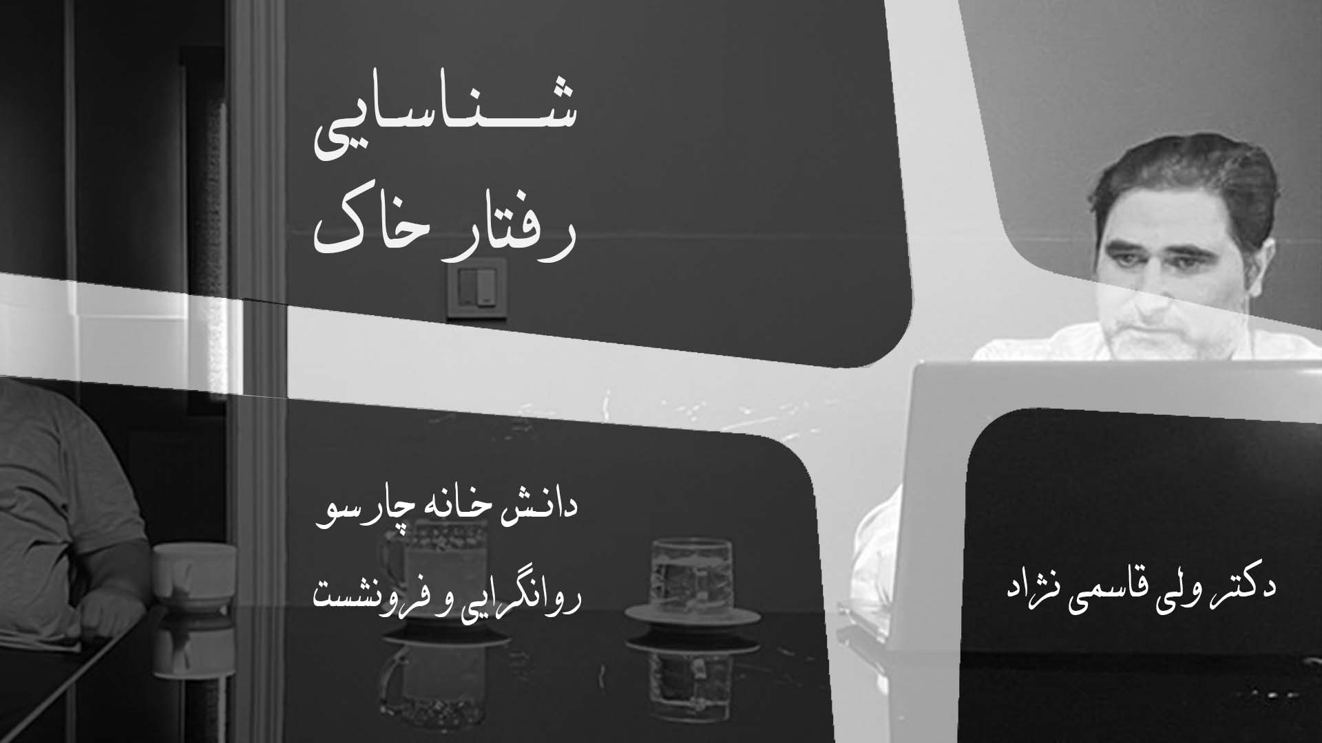 آشنایی با رفتار خاک بخش ۲