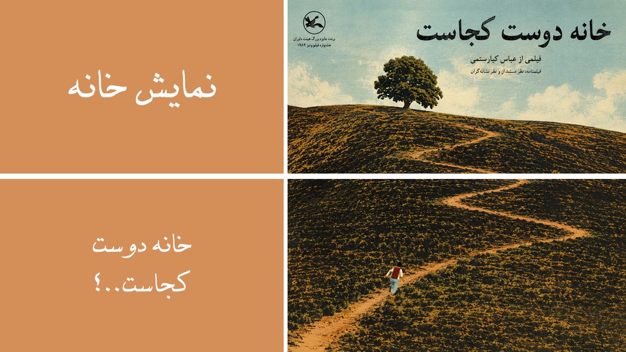 تماشا خانه | خانه دوست کجاست...؟