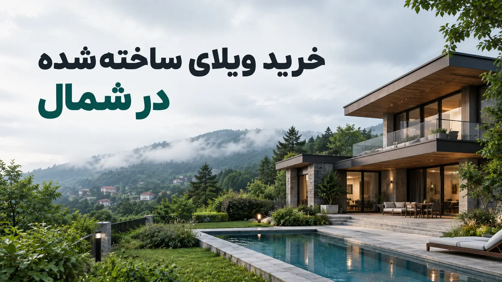 شراء فيلا جاهزة في شمال إيران: ٨ أمور تفحصها قبل أن توقّع