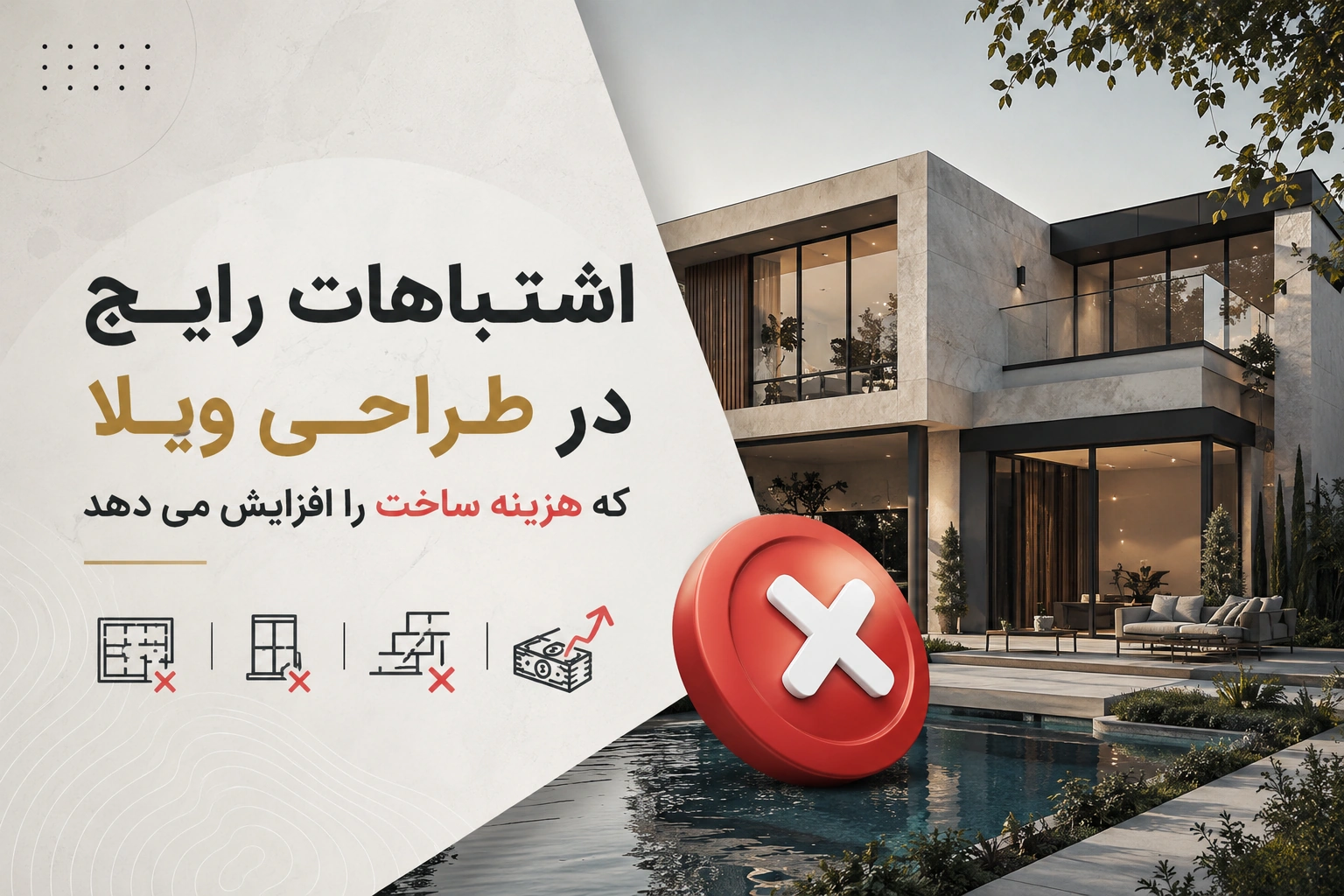 اشتباهات رایج در طراحی ویلا که هزینه ساخت را بالا می‌برد