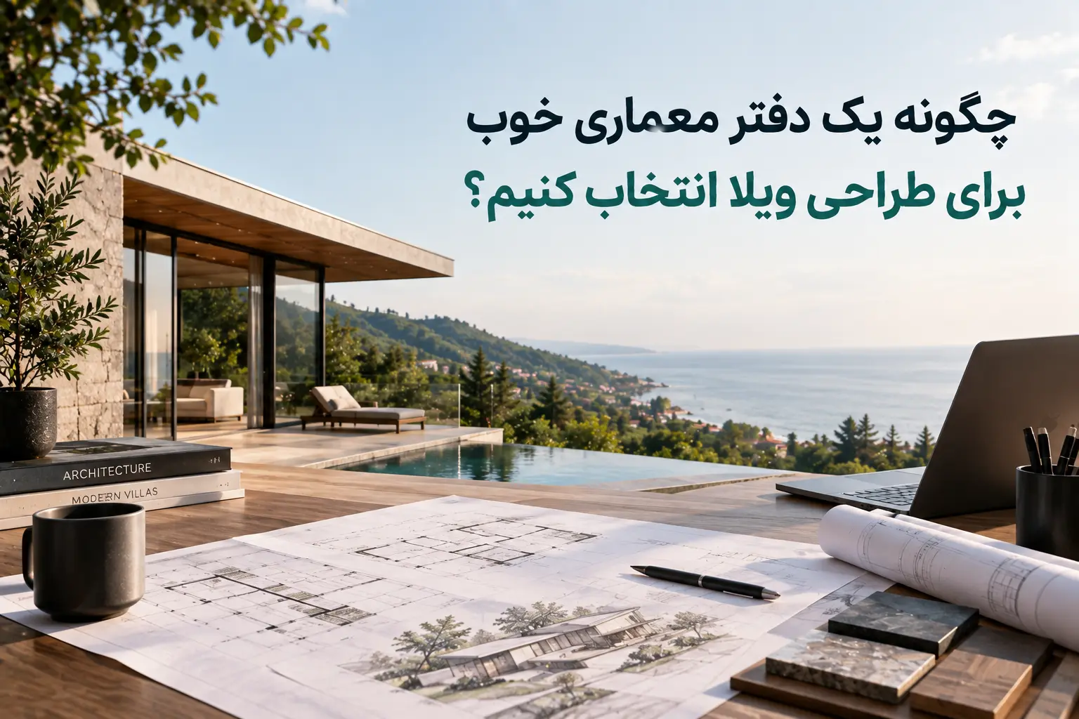 كيف تختار مكتب عمارة جيدًا لتصميم فيلتك؟ ٧ نقاط قبل توقيع العقد