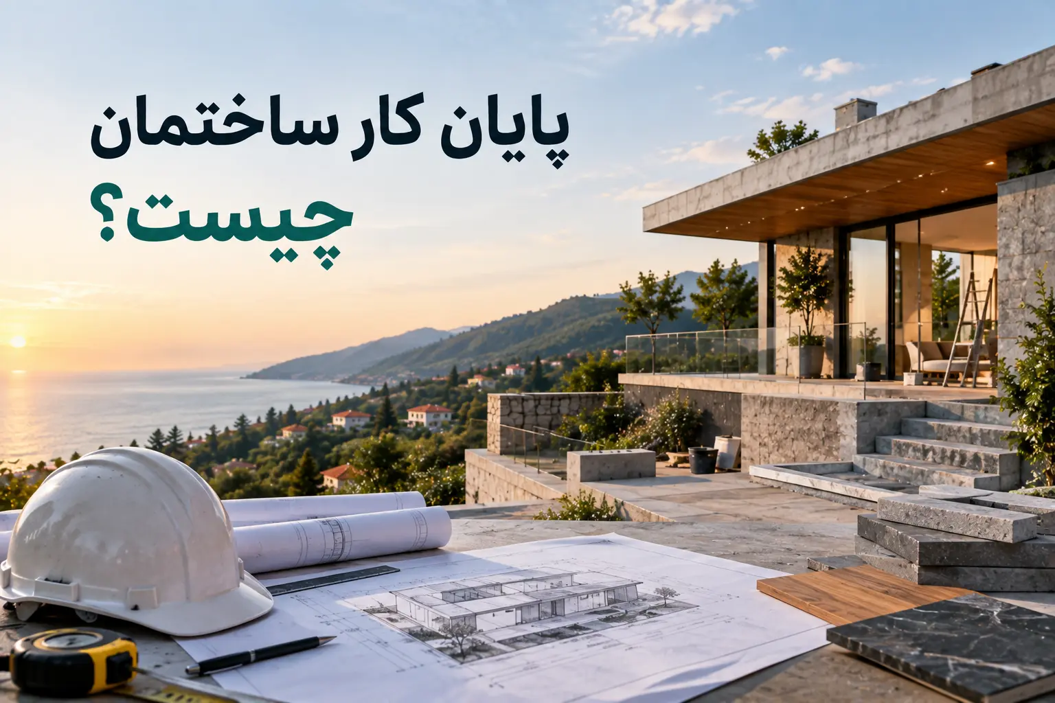 پایان کار ساختمان چیست و چرا بدون آن ویلای شما ناقص است؟