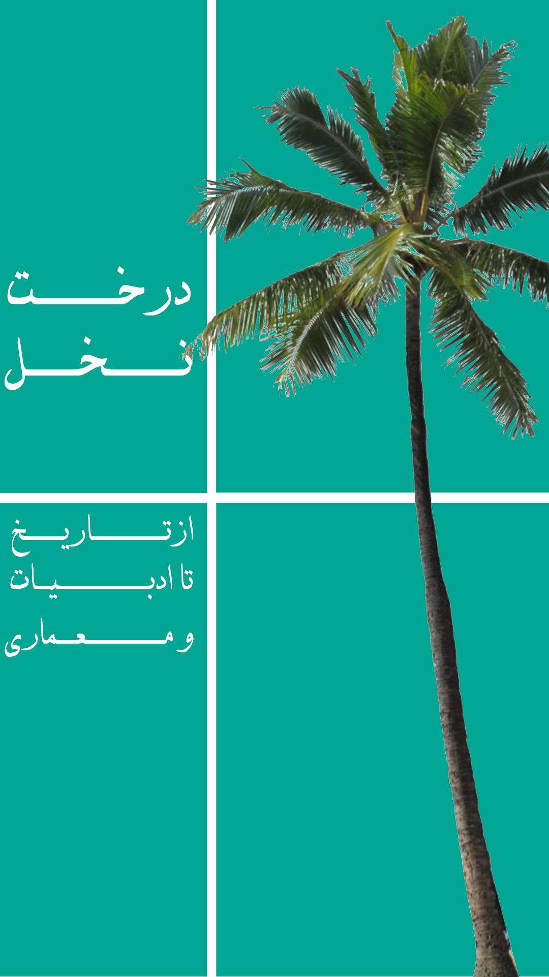 درخت نخل